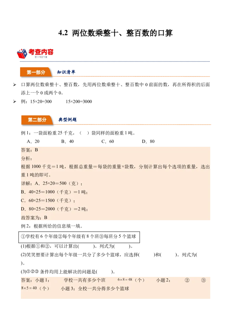 4.2两位数乘整十、整百数的口算-（人教版）_26春人教版数学三下_19、赠送其它资料_新建文件夹_三年级数学下册（人教版）_母题专项练习-K35_2024版