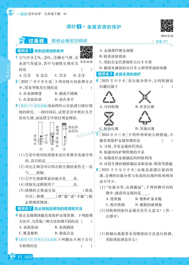 2026《初中化学&bull;一遍过》9年级下册(人教)_2026春《初中一遍过》系列_2026《天星教育&bull;一遍过》（9年级下册）（化学）（RJ）