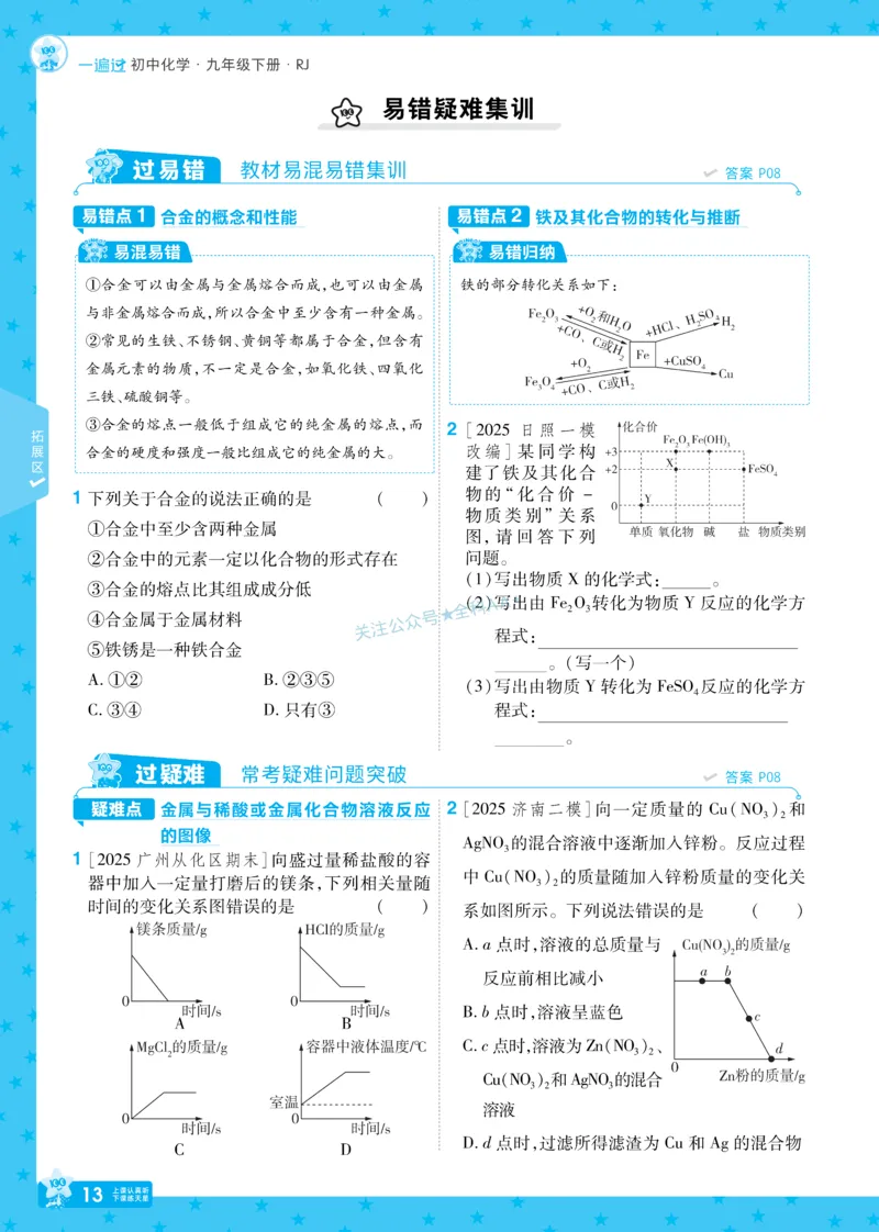 2026《初中化学&bull;一遍过》9年级下册(人教)_2026春《初中一遍过》系列_2026《天星教育&bull;一遍过》（9年级下册）（化学）（RJ）