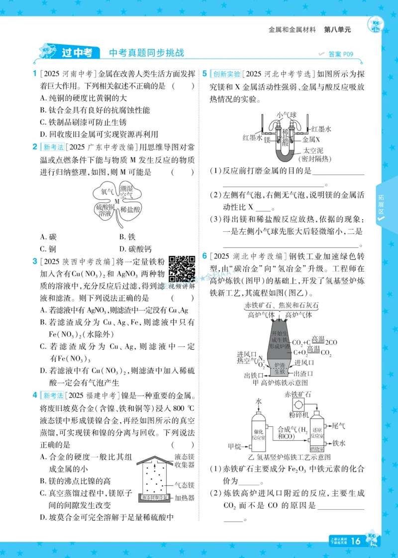 2026《初中化学&bull;一遍过》9年级下册(人教)_2026春《初中一遍过》系列_2026《天星教育&bull;一遍过》（9年级下册）（化学）（RJ）
