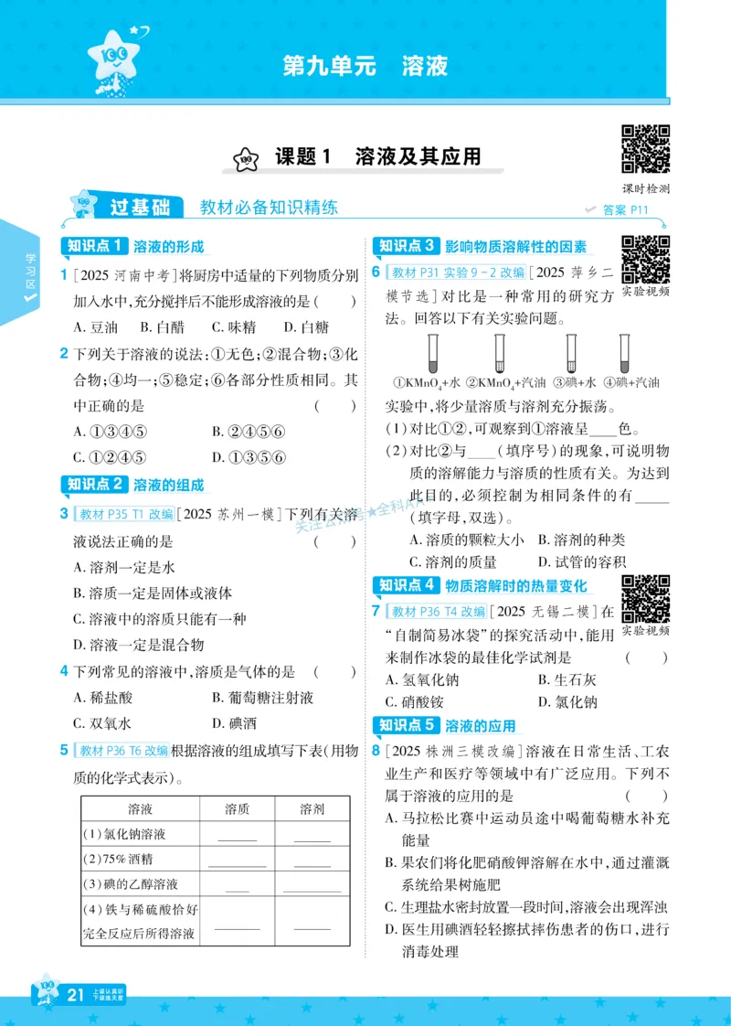 2026《初中化学&bull;一遍过》9年级下册(人教)_2026春《初中一遍过》系列_2026《天星教育&bull;一遍过》（9年级下册）（化学）（RJ）