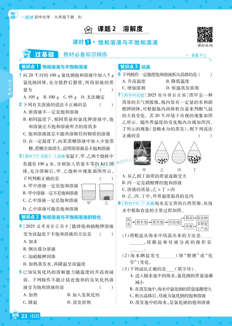 2026《初中化学&bull;一遍过》9年级下册(人教)_2026春《初中一遍过》系列_2026《天星教育&bull;一遍过》（9年级下册）（化学）（RJ）