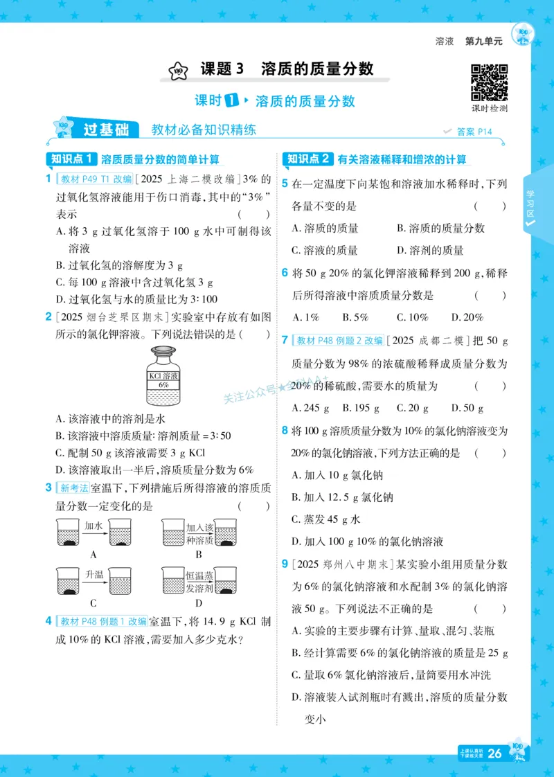 2026《初中化学&bull;一遍过》9年级下册(人教)_2026春《初中一遍过》系列_2026《天星教育&bull;一遍过》（9年级下册）（化学）（RJ）