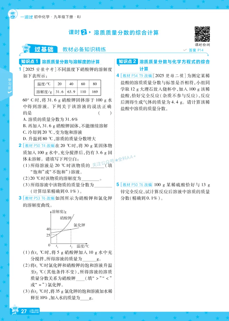 2026《初中化学&bull;一遍过》9年级下册(人教)_2026春《初中一遍过》系列_2026《天星教育&bull;一遍过》（9年级下册）（化学）（RJ）