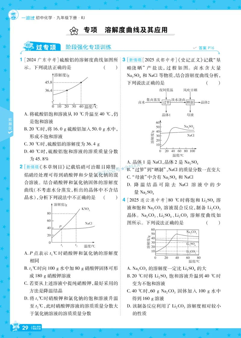 2026《初中化学&bull;一遍过》9年级下册(人教)_2026春《初中一遍过》系列_2026《天星教育&bull;一遍过》（9年级下册）（化学）（RJ）