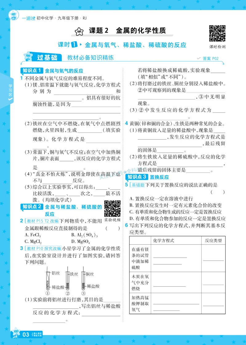 2026《初中化学&bull;一遍过》9年级下册(人教)_2026春《初中一遍过》系列_2026《天星教育&bull;一遍过》（9年级下册）（化学）（RJ）