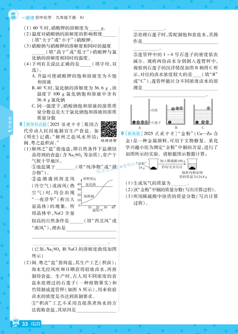 2026《初中化学&bull;一遍过》9年级下册(人教)_2026春《初中一遍过》系列_2026《天星教育&bull;一遍过》（9年级下册）（化学）（RJ）