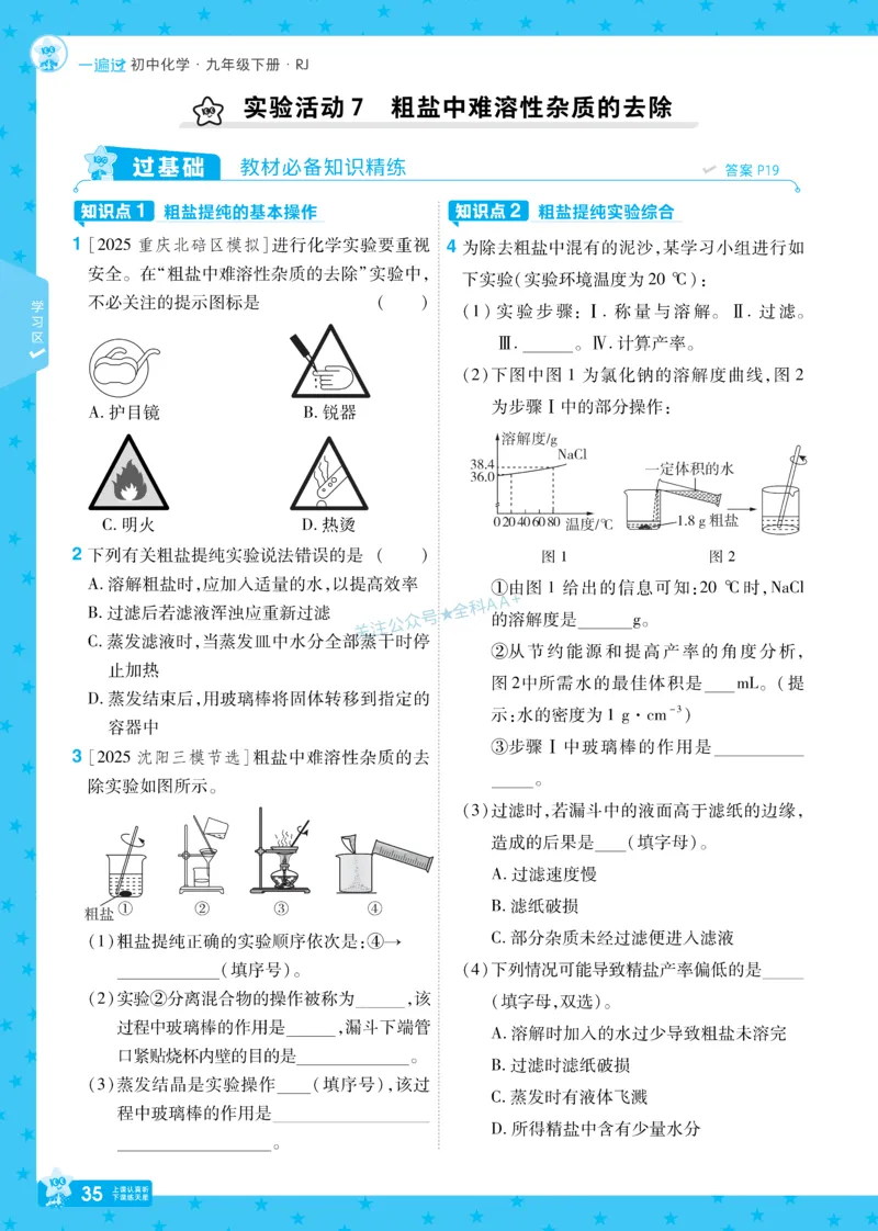 2026《初中化学&bull;一遍过》9年级下册(人教)_2026春《初中一遍过》系列_2026《天星教育&bull;一遍过》（9年级下册）（化学）（RJ）