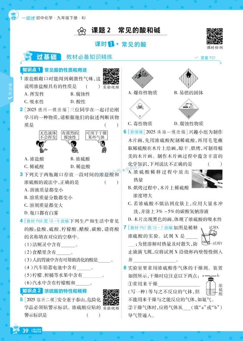 2026《初中化学&bull;一遍过》9年级下册(人教)_2026春《初中一遍过》系列_2026《天星教育&bull;一遍过》（9年级下册）（化学）（RJ）