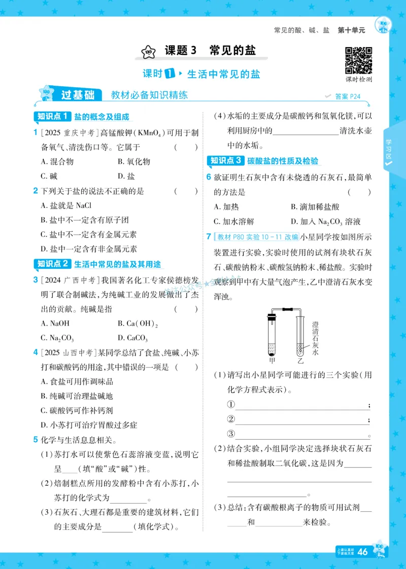 2026《初中化学&bull;一遍过》9年级下册(人教)_2026春《初中一遍过》系列_2026《天星教育&bull;一遍过》（9年级下册）（化学）（RJ）