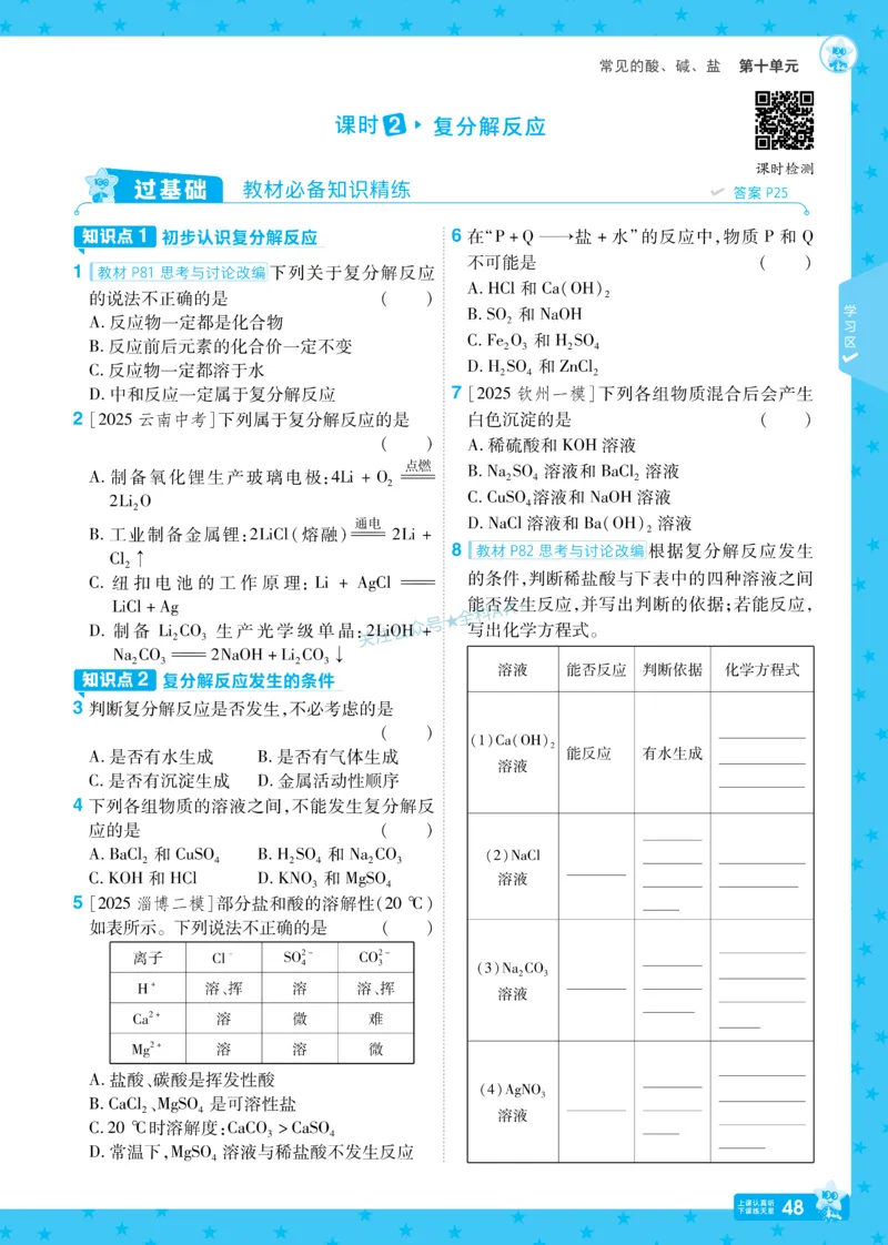 2026《初中化学&bull;一遍过》9年级下册(人教)_2026春《初中一遍过》系列_2026《天星教育&bull;一遍过》（9年级下册）（化学）（RJ）