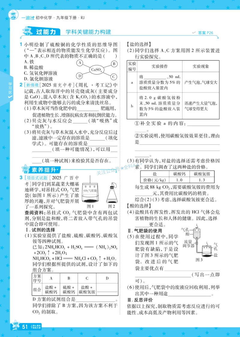 2026《初中化学&bull;一遍过》9年级下册(人教)_2026春《初中一遍过》系列_2026《天星教育&bull;一遍过》（9年级下册）（化学）（RJ）