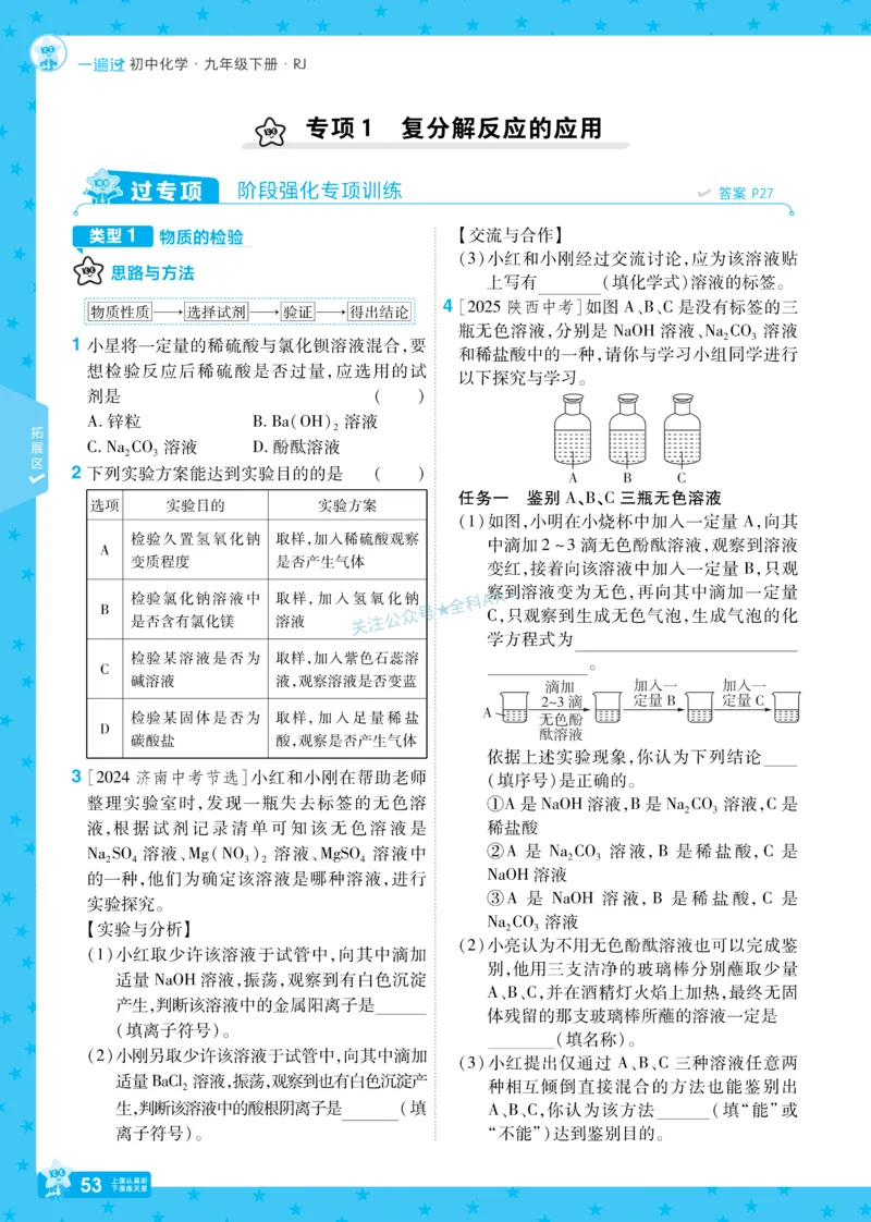 2026《初中化学&bull;一遍过》9年级下册(人教)_2026春《初中一遍过》系列_2026《天星教育&bull;一遍过》（9年级下册）（化学）（RJ）