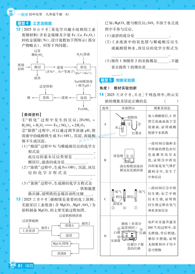 2026《初中化学&bull;一遍过》9年级下册(人教)_2026春《初中一遍过》系列_2026《天星教育&bull;一遍过》（9年级下册）（化学）（RJ）