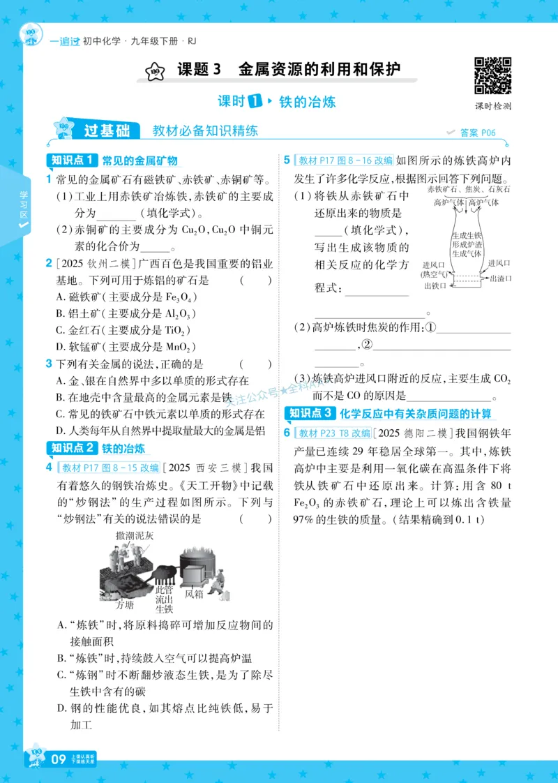 2026《初中化学&bull;一遍过》9年级下册(人教)_2026春《初中一遍过》系列_2026《天星教育&bull;一遍过》（9年级下册）（化学）（RJ）