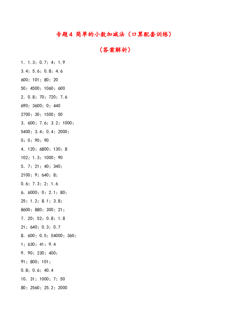 专题4简单的小数加减法（口算配套训练）-三年级下册数学计算大通关（答案解析）（人教版）_26春人教版数学三下_00、更新资料3月18日_计算题专项-T1(1)_2024版