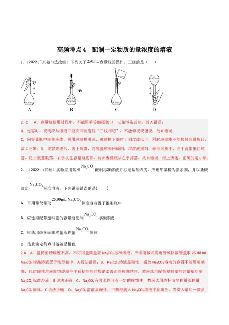 高频考点4配制一定物质的量浓度的溶液-2023年高考化学二轮复习高频考点51练（解析版）_05高考化学_新高考复习资料_2023年新高考资料_二轮复习