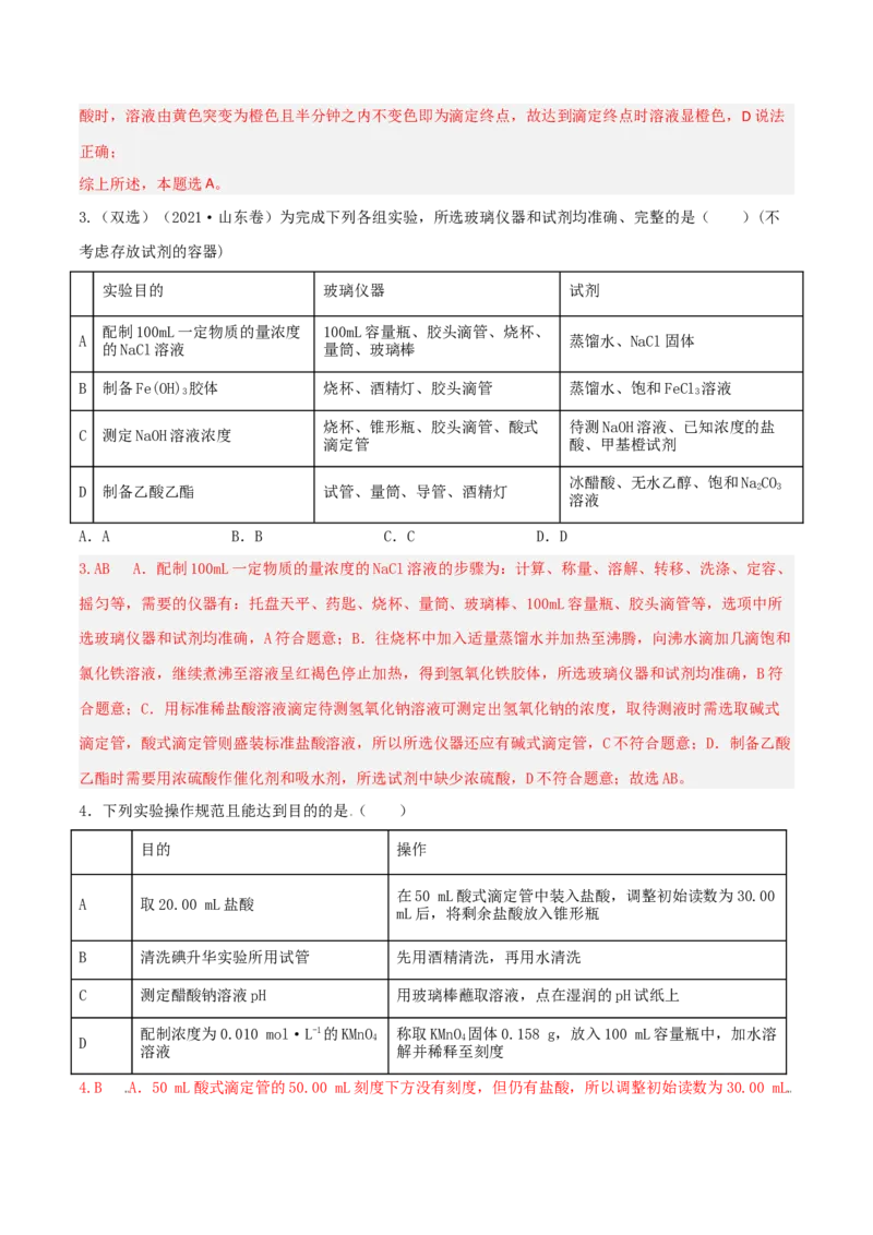 高频考点4配制一定物质的量浓度的溶液-2023年高考化学二轮复习高频考点51练（解析版）_05高考化学_新高考复习资料_2023年新高考资料_二轮复习
