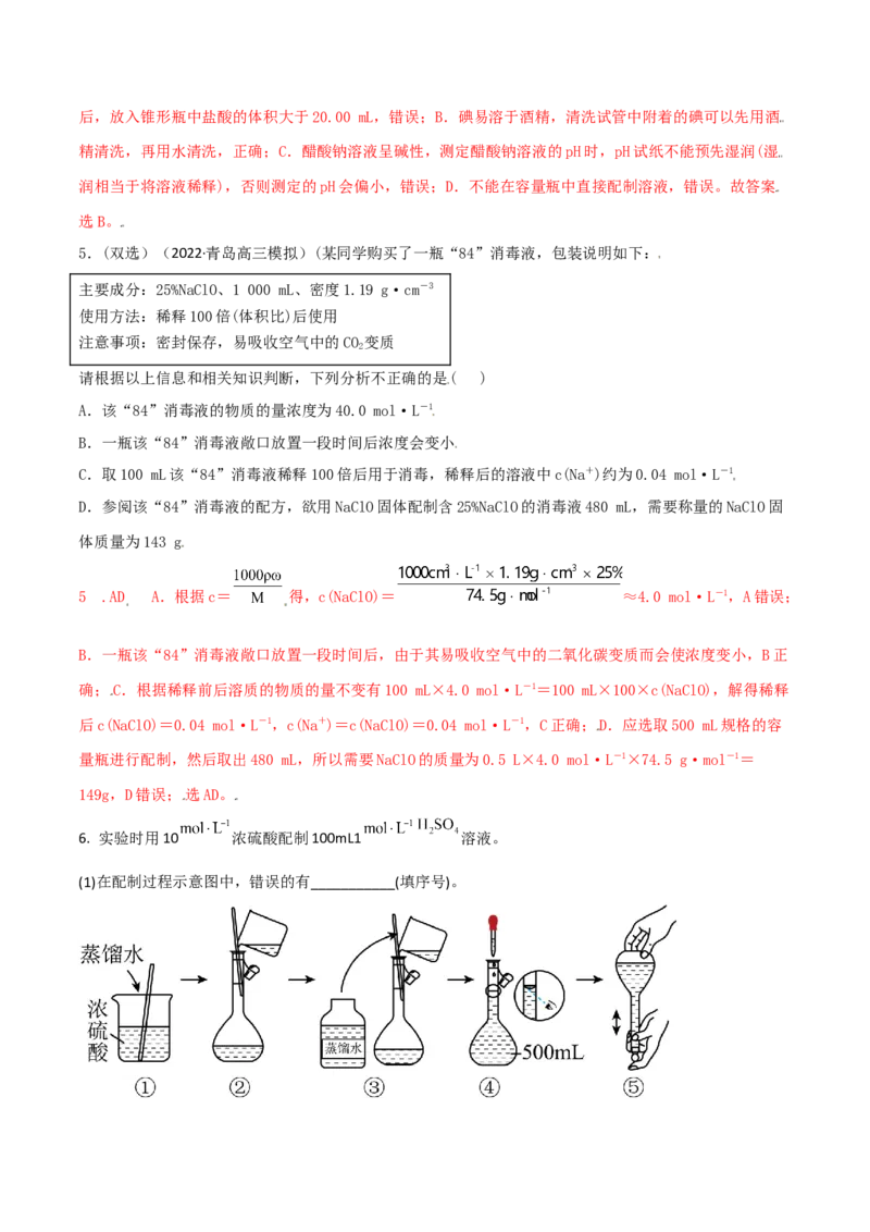 高频考点4配制一定物质的量浓度的溶液-2023年高考化学二轮复习高频考点51练（解析版）_05高考化学_新高考复习资料_2023年新高考资料_二轮复习