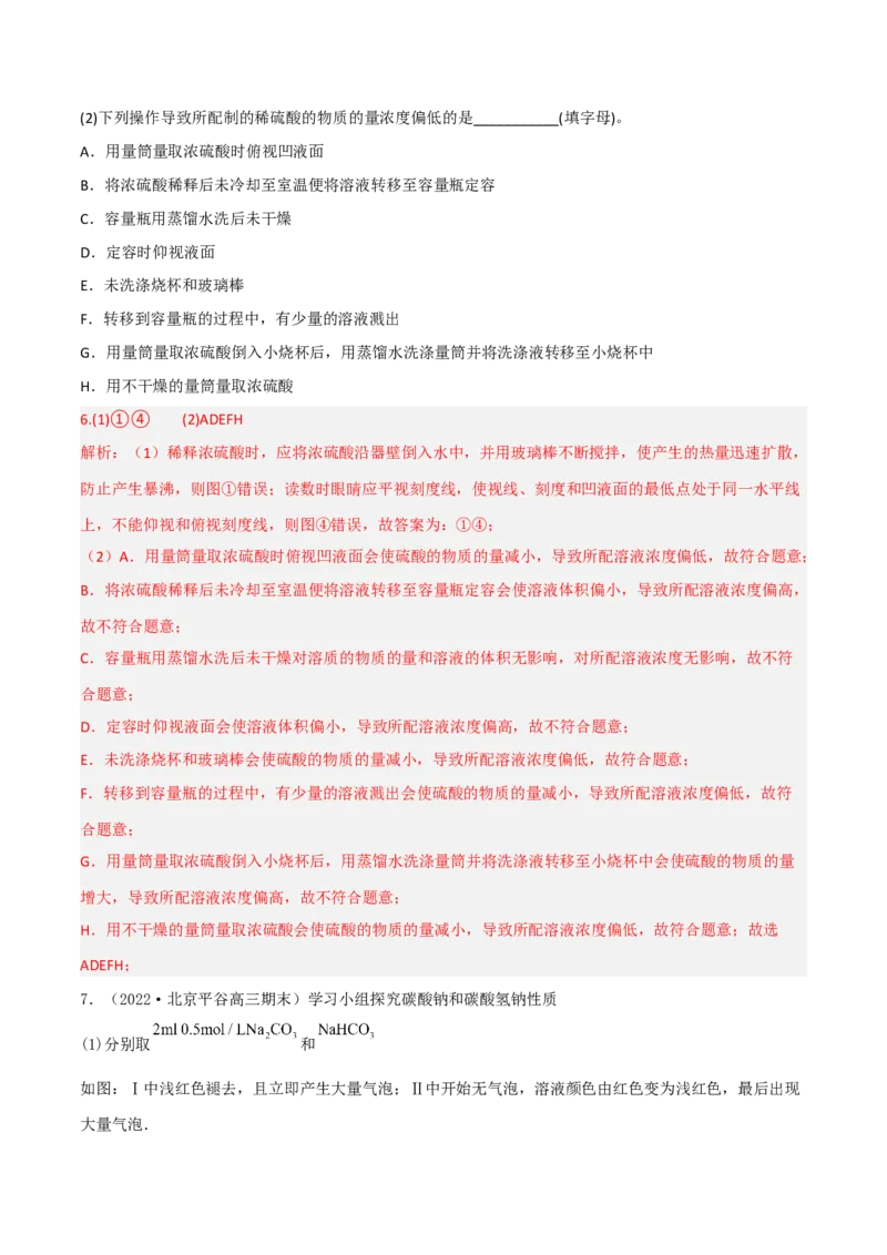 高频考点4配制一定物质的量浓度的溶液-2023年高考化学二轮复习高频考点51练（解析版）_05高考化学_新高考复习资料_2023年新高考资料_二轮复习