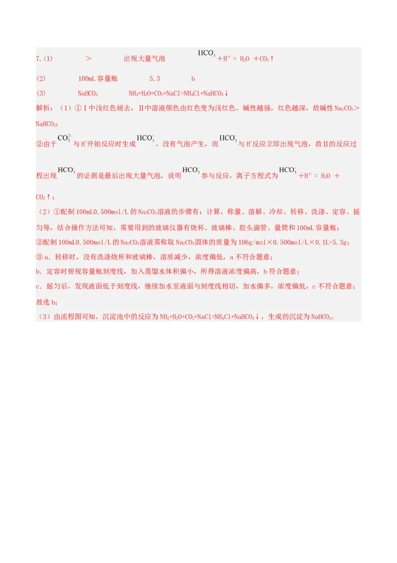 高频考点4配制一定物质的量浓度的溶液-2023年高考化学二轮复习高频考点51练（解析版）_05高考化学_新高考复习资料_2023年新高考资料_二轮复习