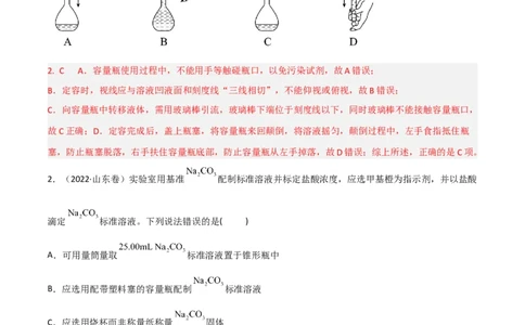 高频考点4配制一定物质的量浓度的溶液-2023年高考化学二轮复习高频考点51练（解析版）_05高考化学_新高考复习资料_2023年新高考资料_二轮复习