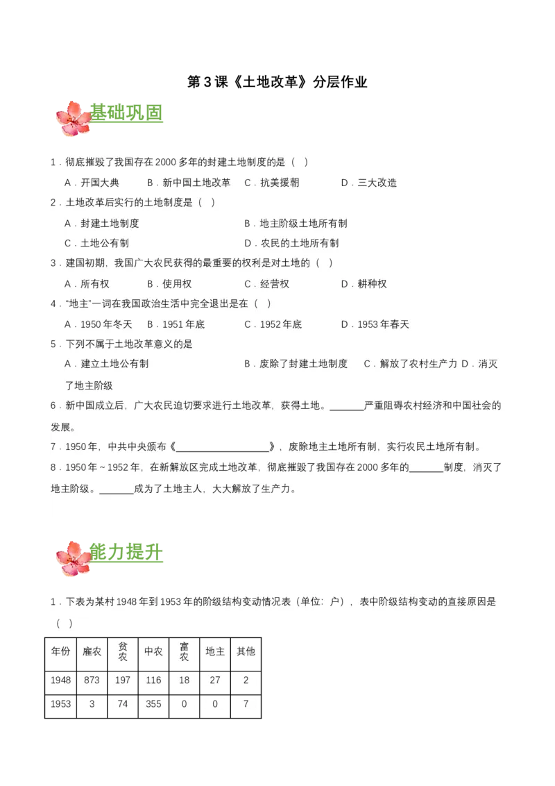 第3课土地改革（分层作业原卷版）_新八下历史_00、更新资料3月23日_第二套(4)_分层作业