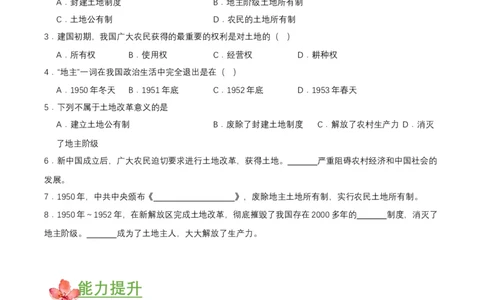 第3课土地改革（分层作业原卷版）_新八下历史_00、更新资料3月23日_第二套(4)_分层作业
