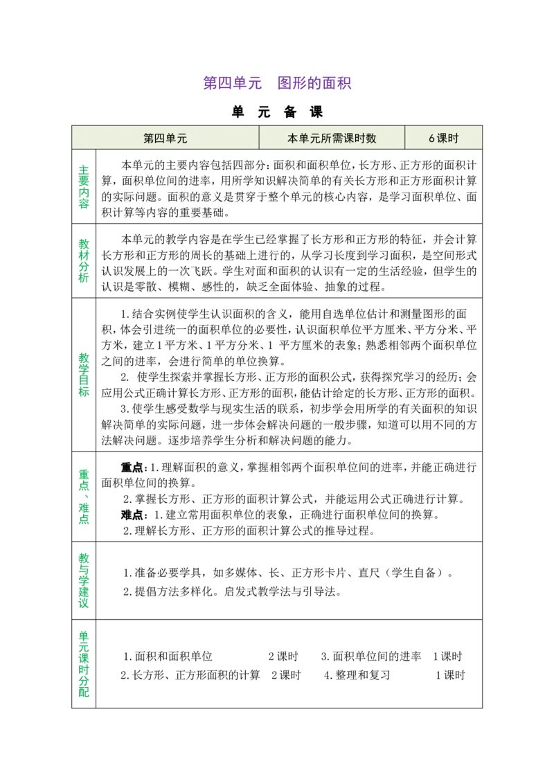 单元备课_26春人教版数学三下_00、教案3套完整版_第1套表格式教案_4图形的面积