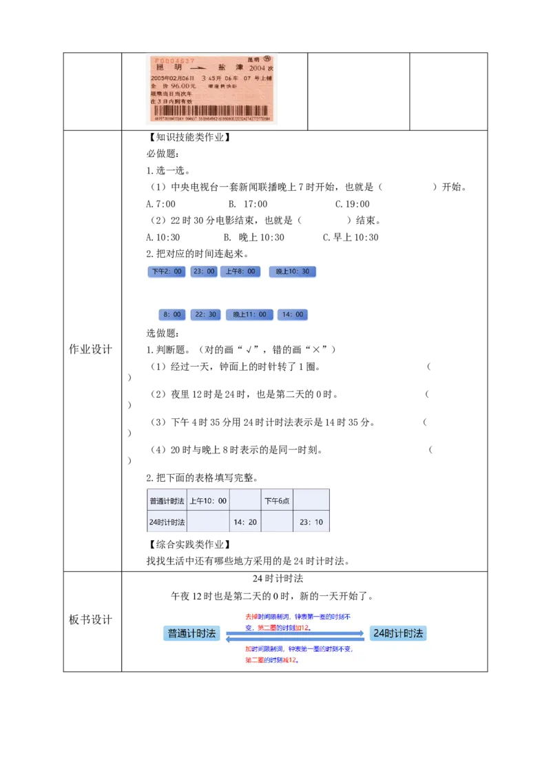 6.324时计时法教学设计_26春人教版数学三下_19、赠送其它资料_新建文件夹_三年级数学下册（人教版）_大单元教学课件+教学设计-K57_6.324小时计时法（课件+教案+大单元整体教学设计）