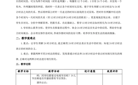 6.324时计时法教学设计_26春人教版数学三下_19、赠送其它资料_新建文件夹_三年级数学下册（人教版）_大单元教学课件+教学设计-K57_6.324小时计时法（课件+教案+大单元整体教学设计）