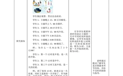6.324时计时法教学设计_26春人教版数学三下_19、赠送其它资料_新建文件夹_三年级数学下册（人教版）_大单元教学课件+教学设计-K57_6.324小时计时法（课件+教案+大单元整体教学设计）