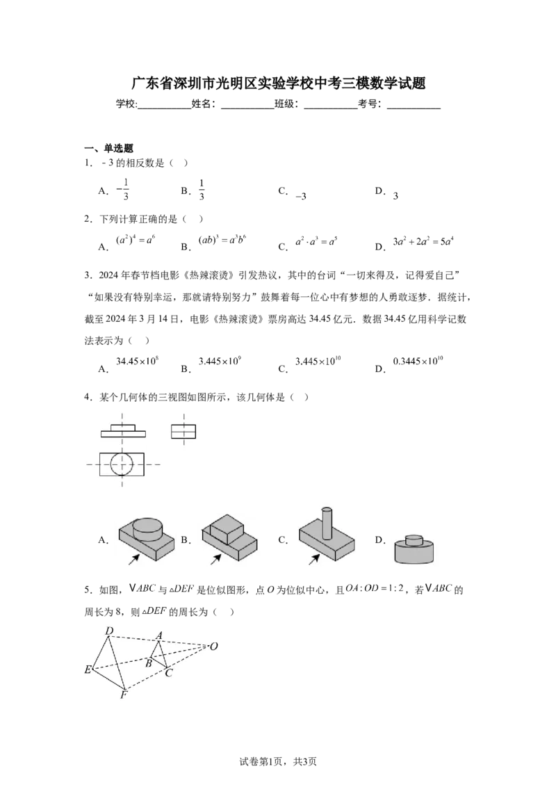 2024-2025学年广东省深圳市光明区实验学校九年级（下）中考三模数学试卷_2026春《初中一遍过》系列_2026《天星教育&bull;一遍过》（9年级下册)）(人教+北师）_2025全国各地中考数学模拟试卷