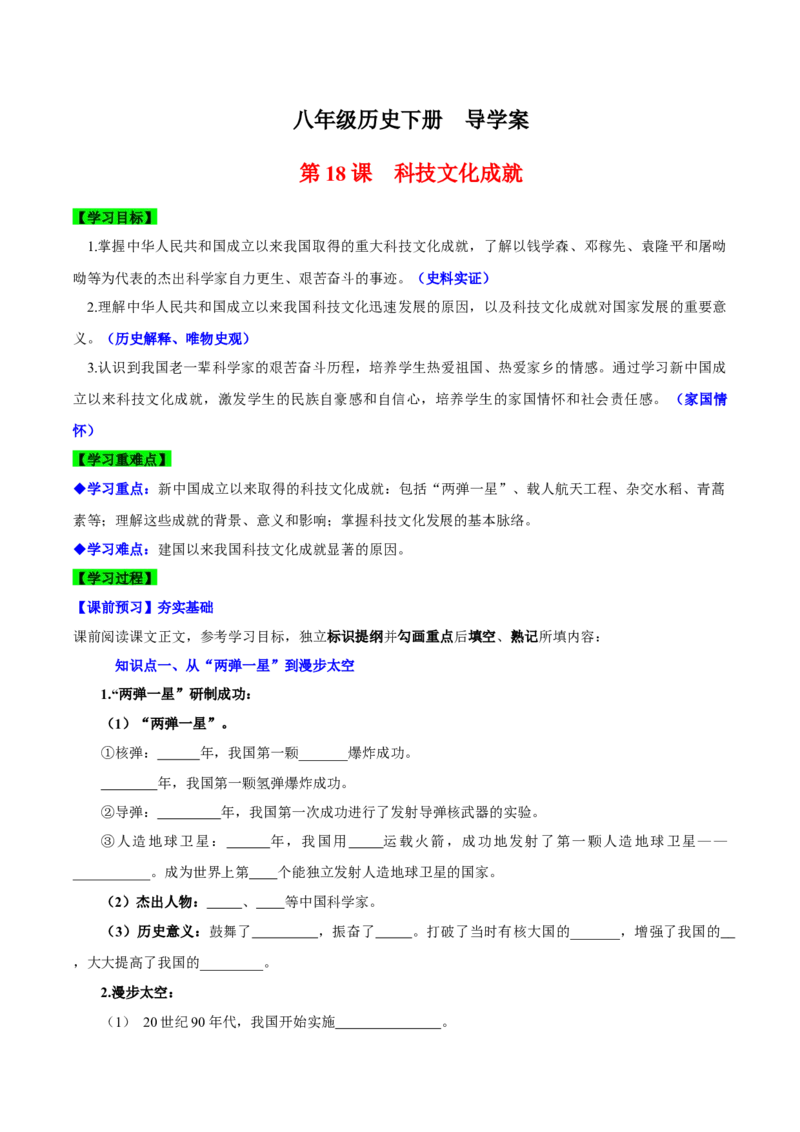 第18课科技文化成就（导学案）-（统编版）_新八下历史_00、更新资料3月23日_第二套(4)_大单元教学课件+教学设计-U40_第六单元科技文化与社会生活（18-19）