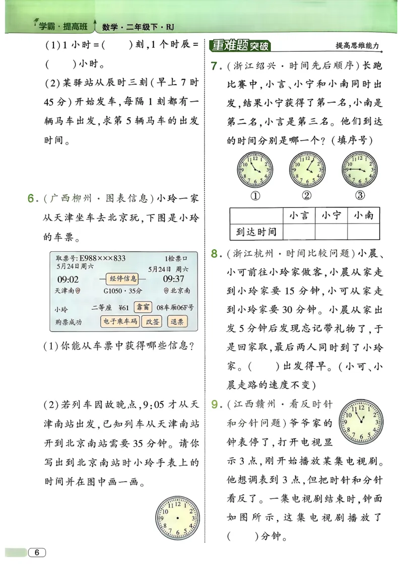 26春二年级下册四星学霸-数学人教-_26春人教版数学三下_09、练习题+试卷合集_-26春《学霸提高班》_小学数学《学霸提高班》1-6年级下册（26春）_2下数学人教26春四星学霸提高班