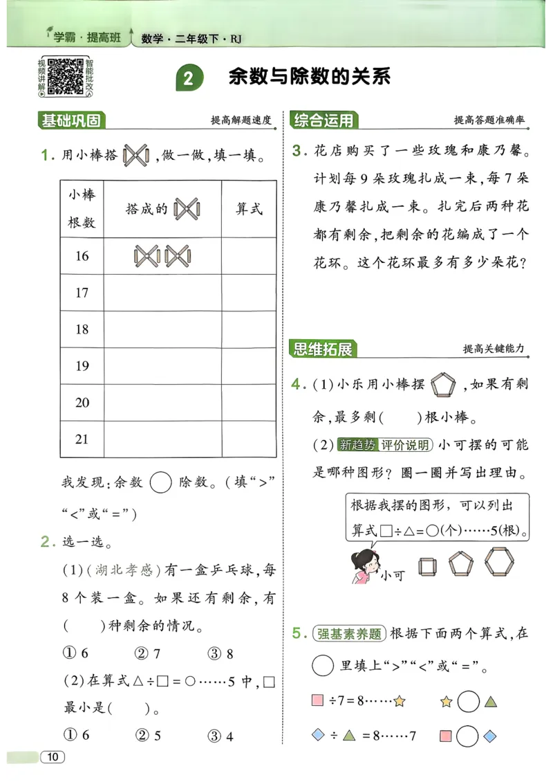 26春二年级下册四星学霸-数学人教-_26春人教版数学三下_09、练习题+试卷合集_-26春《学霸提高班》_小学数学《学霸提高班》1-6年级下册（26春）_2下数学人教26春四星学霸提高班