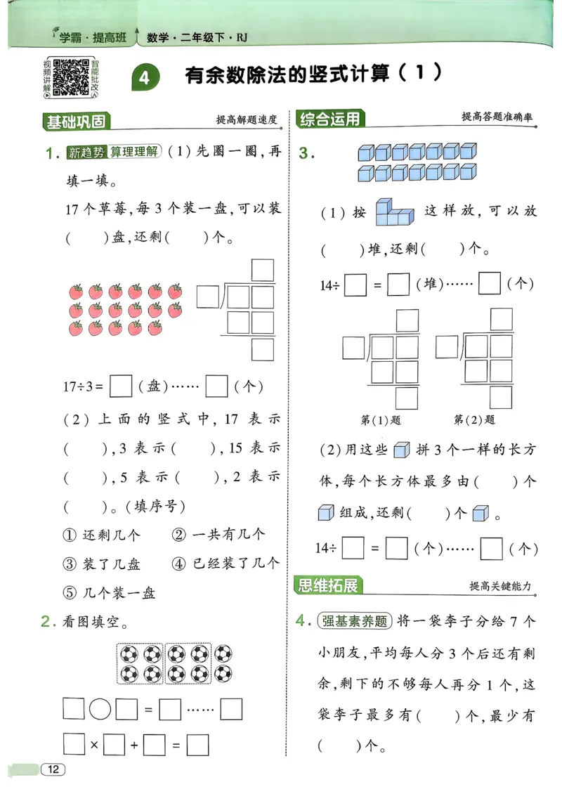 26春二年级下册四星学霸-数学人教-_26春人教版数学三下_09、练习题+试卷合集_-26春《学霸提高班》_小学数学《学霸提高班》1-6年级下册（26春）_2下数学人教26春四星学霸提高班