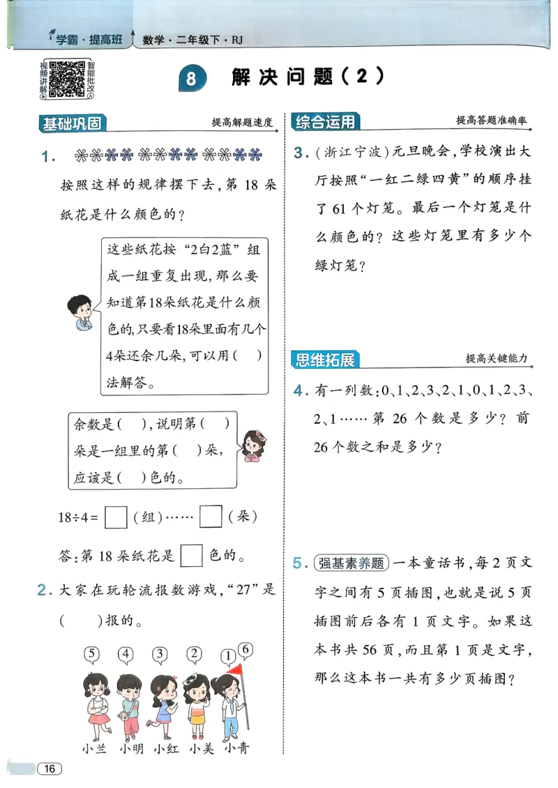 26春二年级下册四星学霸-数学人教-_26春人教版数学三下_09、练习题+试卷合集_-26春《学霸提高班》_小学数学《学霸提高班》1-6年级下册（26春）_2下数学人教26春四星学霸提高班