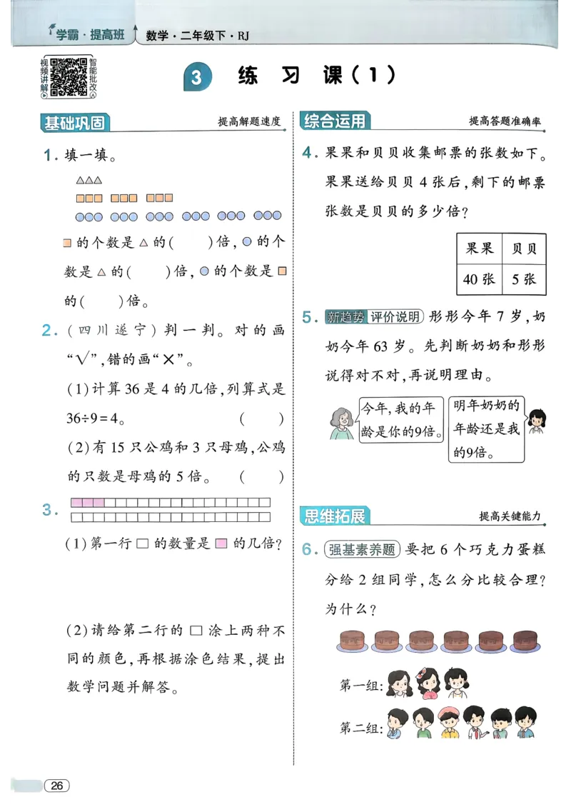 26春二年级下册四星学霸-数学人教-_26春人教版数学三下_09、练习题+试卷合集_-26春《学霸提高班》_小学数学《学霸提高班》1-6年级下册（26春）_2下数学人教26春四星学霸提高班