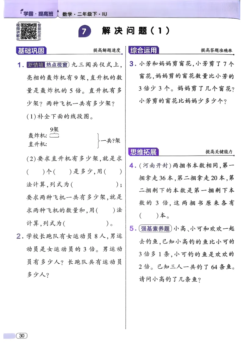 26春二年级下册四星学霸-数学人教-_26春人教版数学三下_09、练习题+试卷合集_-26春《学霸提高班》_小学数学《学霸提高班》1-6年级下册（26春）_2下数学人教26春四星学霸提高班
