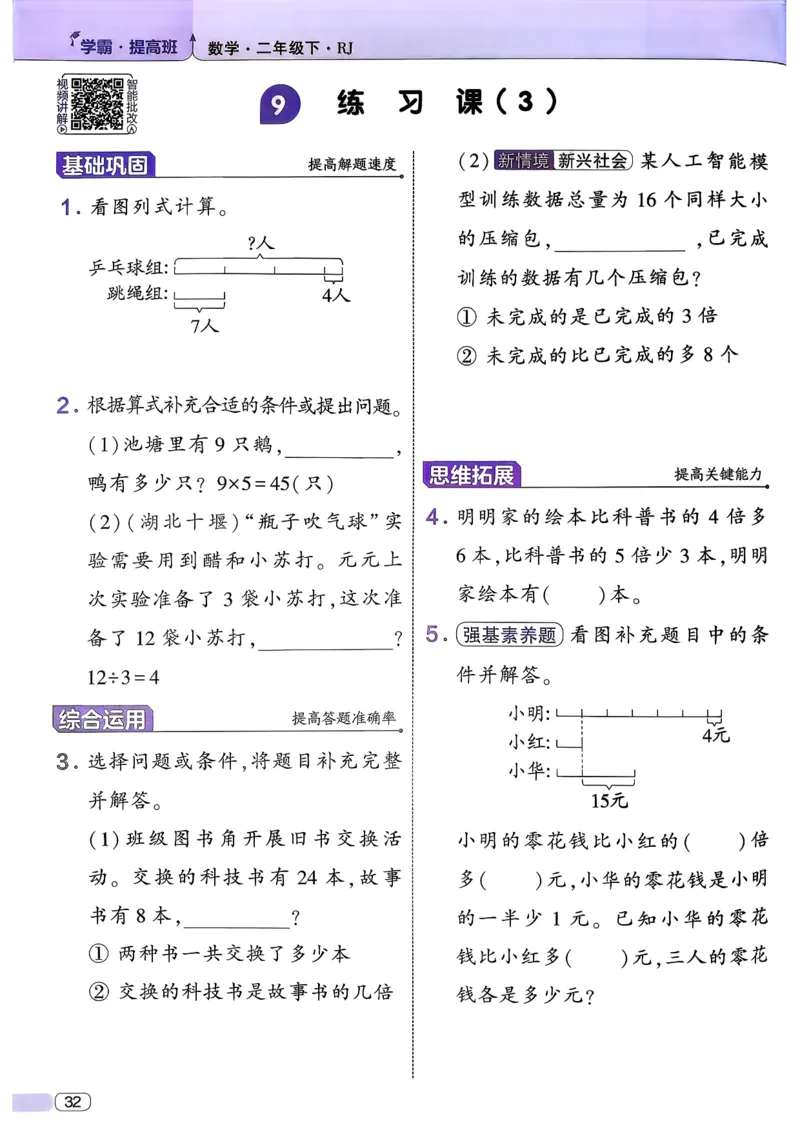 26春二年级下册四星学霸-数学人教-_26春人教版数学三下_09、练习题+试卷合集_-26春《学霸提高班》_小学数学《学霸提高班》1-6年级下册（26春）_2下数学人教26春四星学霸提高班
