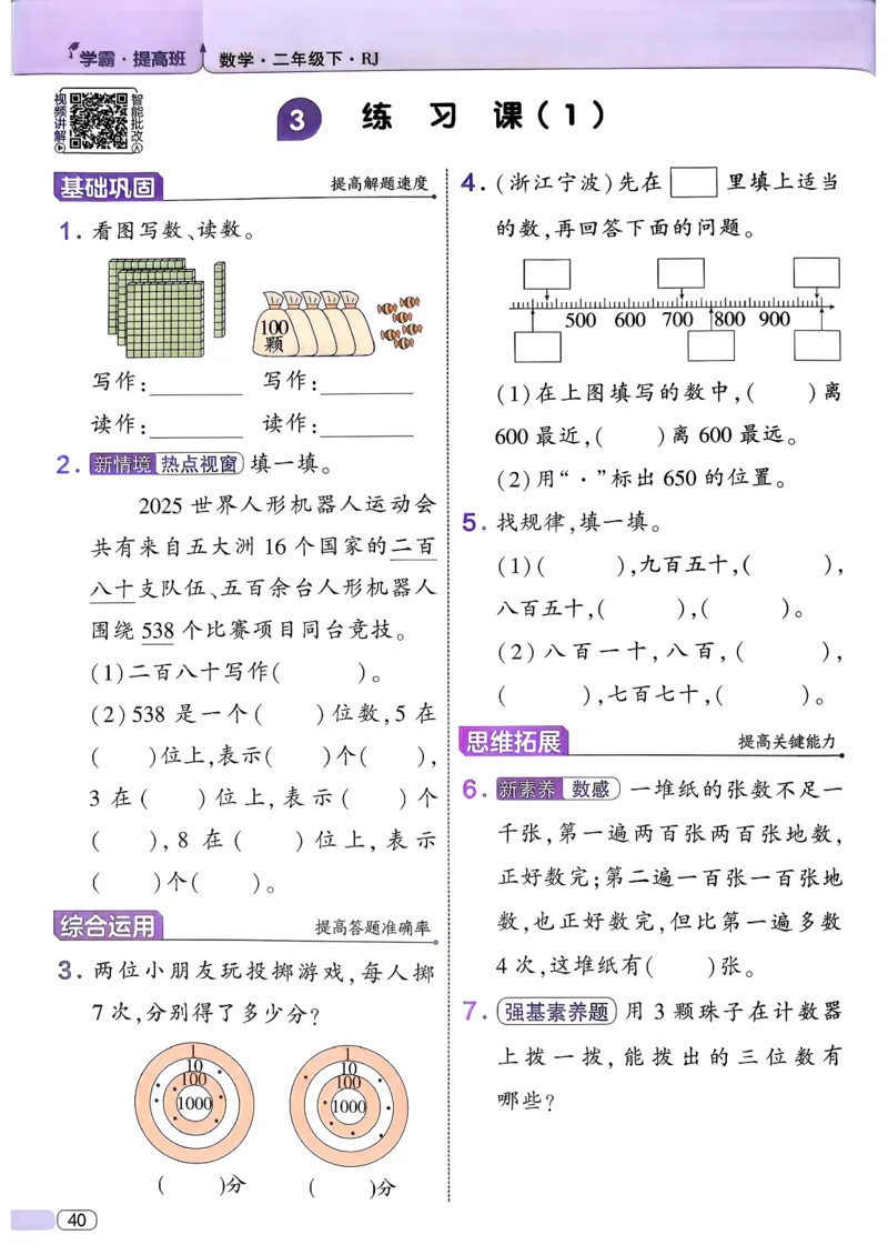 26春二年级下册四星学霸-数学人教-_26春人教版数学三下_09、练习题+试卷合集_-26春《学霸提高班》_小学数学《学霸提高班》1-6年级下册（26春）_2下数学人教26春四星学霸提高班