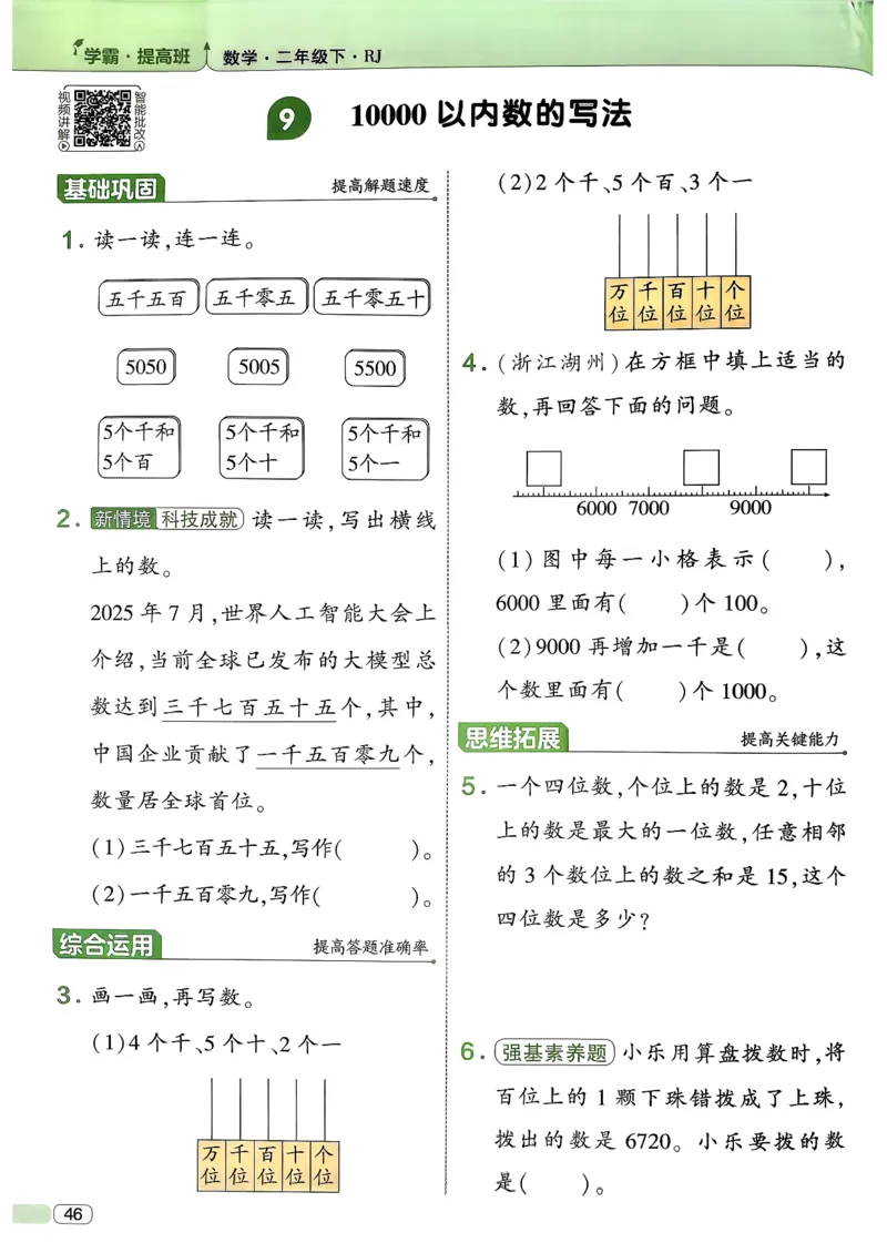 26春二年级下册四星学霸-数学人教-_26春人教版数学三下_09、练习题+试卷合集_-26春《学霸提高班》_小学数学《学霸提高班》1-6年级下册（26春）_2下数学人教26春四星学霸提高班