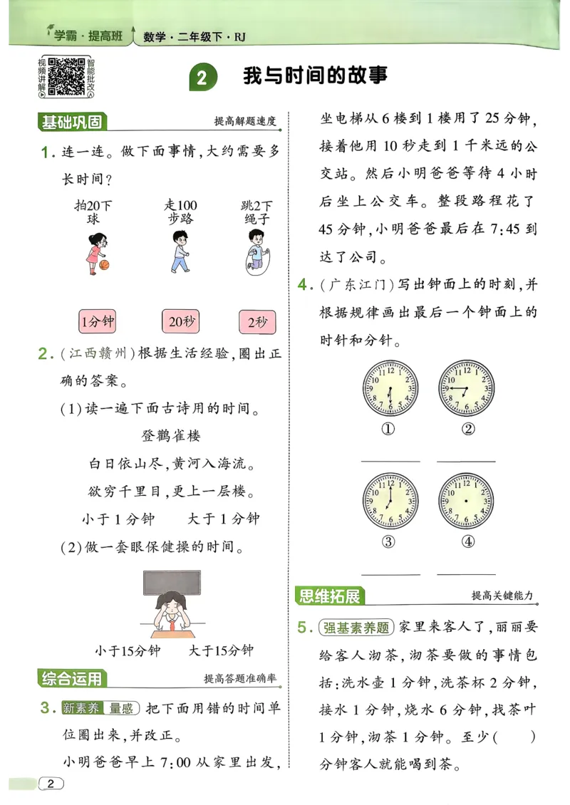 26春二年级下册四星学霸-数学人教-_26春人教版数学三下_09、练习题+试卷合集_-26春《学霸提高班》_小学数学《学霸提高班》1-6年级下册（26春）_2下数学人教26春四星学霸提高班