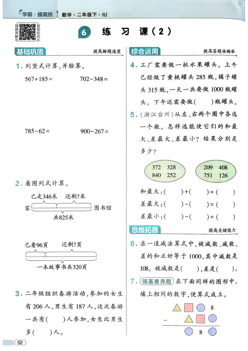 26春二年级下册四星学霸-数学人教-_26春人教版数学三下_09、练习题+试卷合集_-26春《学霸提高班》_小学数学《学霸提高班》1-6年级下册（26春）_2下数学人教26春四星学霸提高班