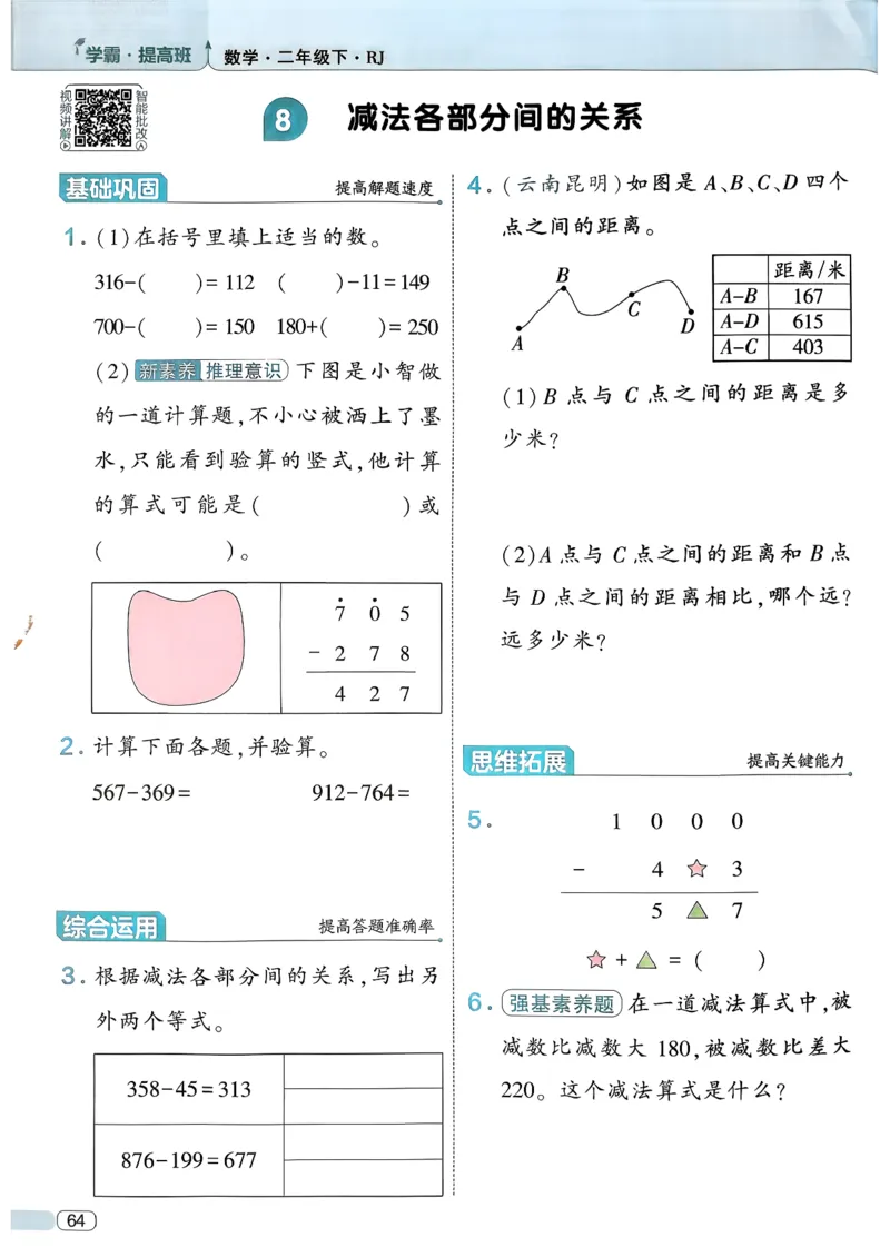 26春二年级下册四星学霸-数学人教-_26春人教版数学三下_09、练习题+试卷合集_-26春《学霸提高班》_小学数学《学霸提高班》1-6年级下册（26春）_2下数学人教26春四星学霸提高班