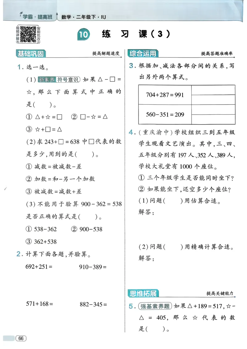 26春二年级下册四星学霸-数学人教-_26春人教版数学三下_09、练习题+试卷合集_-26春《学霸提高班》_小学数学《学霸提高班》1-6年级下册（26春）_2下数学人教26春四星学霸提高班