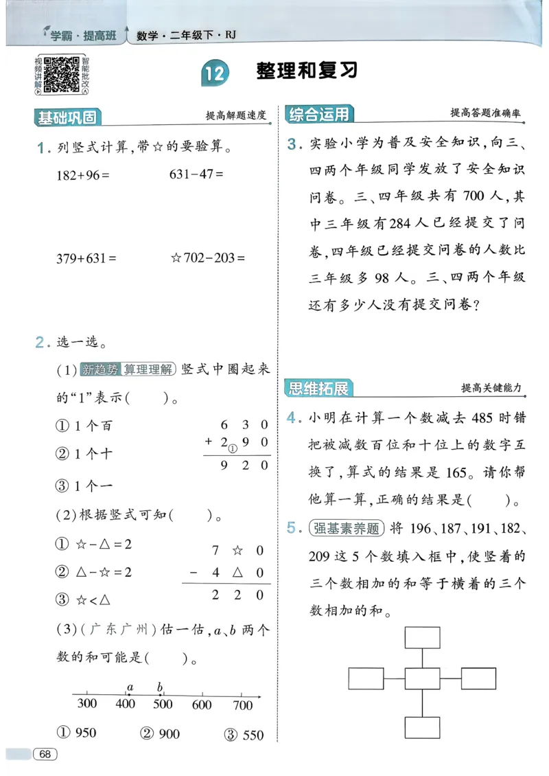 26春二年级下册四星学霸-数学人教-_26春人教版数学三下_09、练习题+试卷合集_-26春《学霸提高班》_小学数学《学霸提高班》1-6年级下册（26春）_2下数学人教26春四星学霸提高班