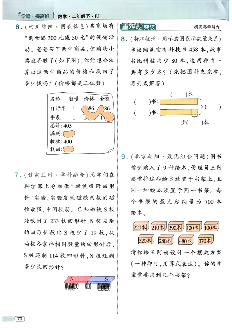 26春二年级下册四星学霸-数学人教-_26春人教版数学三下_09、练习题+试卷合集_-26春《学霸提高班》_小学数学《学霸提高班》1-6年级下册（26春）_2下数学人教26春四星学霸提高班