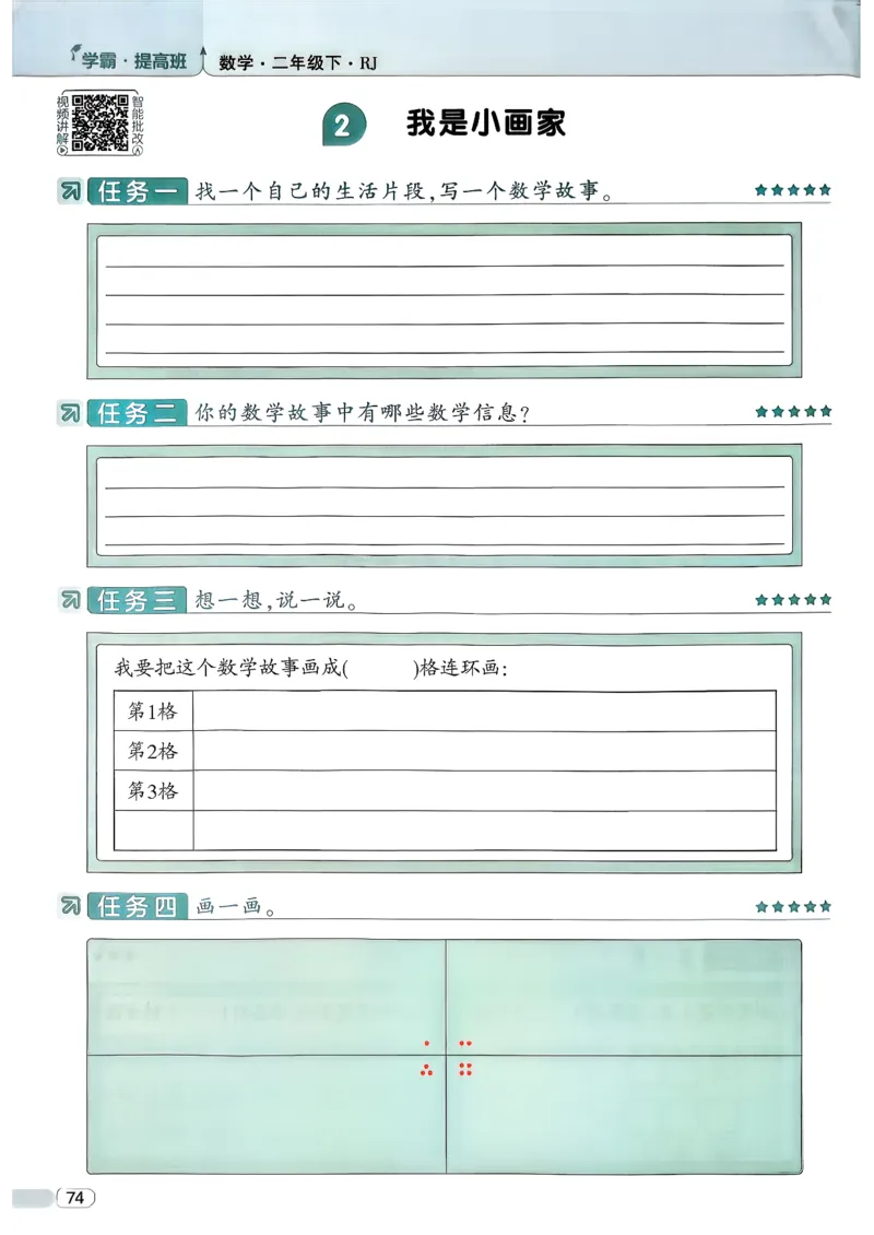 26春二年级下册四星学霸-数学人教-_26春人教版数学三下_09、练习题+试卷合集_-26春《学霸提高班》_小学数学《学霸提高班》1-6年级下册（26春）_2下数学人教26春四星学霸提高班